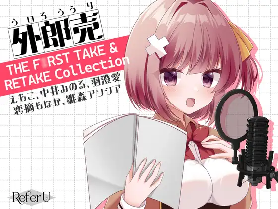 RJ01390222 外郎売 THE F○RST TAKE & RETAKE Collection【えもこ・中井みのる・羽澄愛・恋摘もなか・雛森アンシア】 (图1)