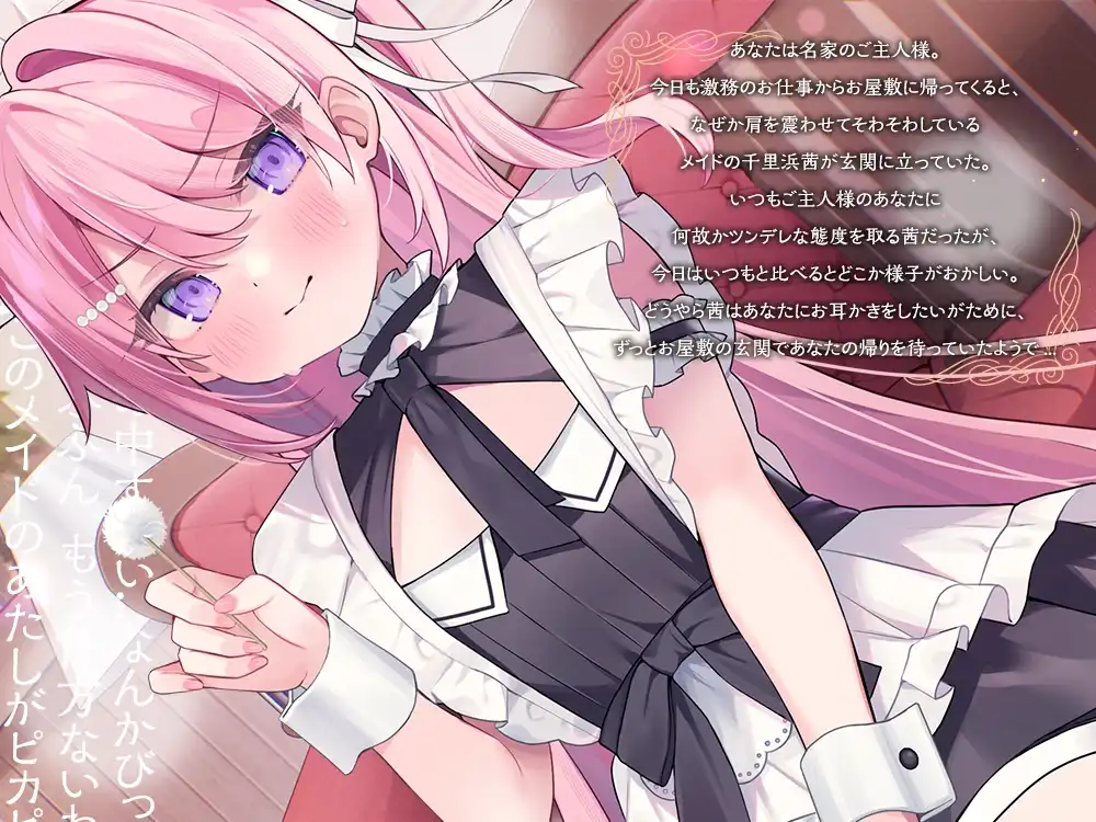RJ01381718 【简体中文版】【女仆ASMR】治愈女仆『主人，要不要帮您掏耳呢？』～傲娇女仆的掏耳侍奉时间～【CV.吉宮瑠織】 (图2)