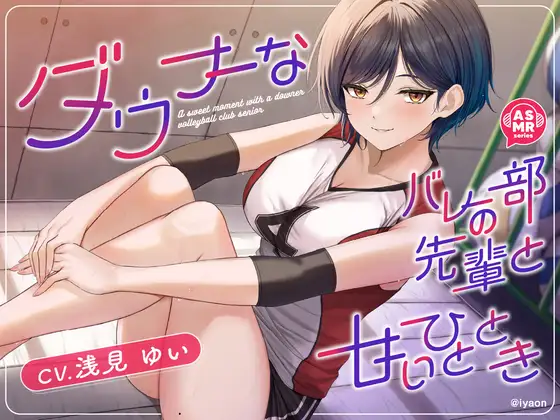 RJ01391837 【简体中文版】【CV浅見ゆい】和阴沉的排球部学姐的甜蜜短暂时光 (图1)