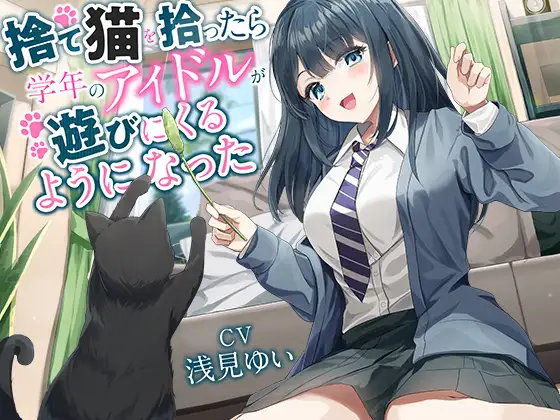 RJ01384497 【全年齢向け】捨て猫を拾ったら学年のアイドルが遊びにくるようになった【バイノーラル】 (图1)