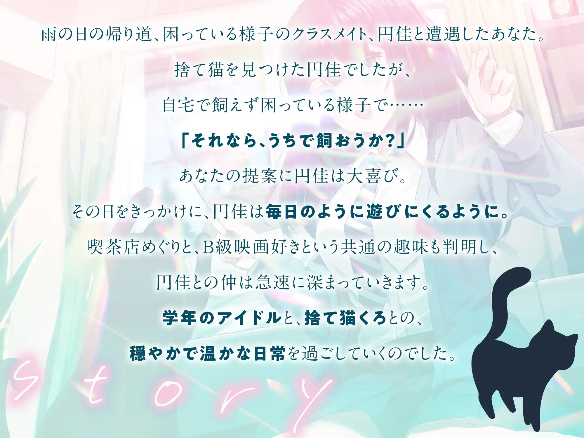 RJ01384497 【全年齢向け】捨て猫を拾ったら学年のアイドルが遊びにくるようになった【バイノーラル】 (图3)