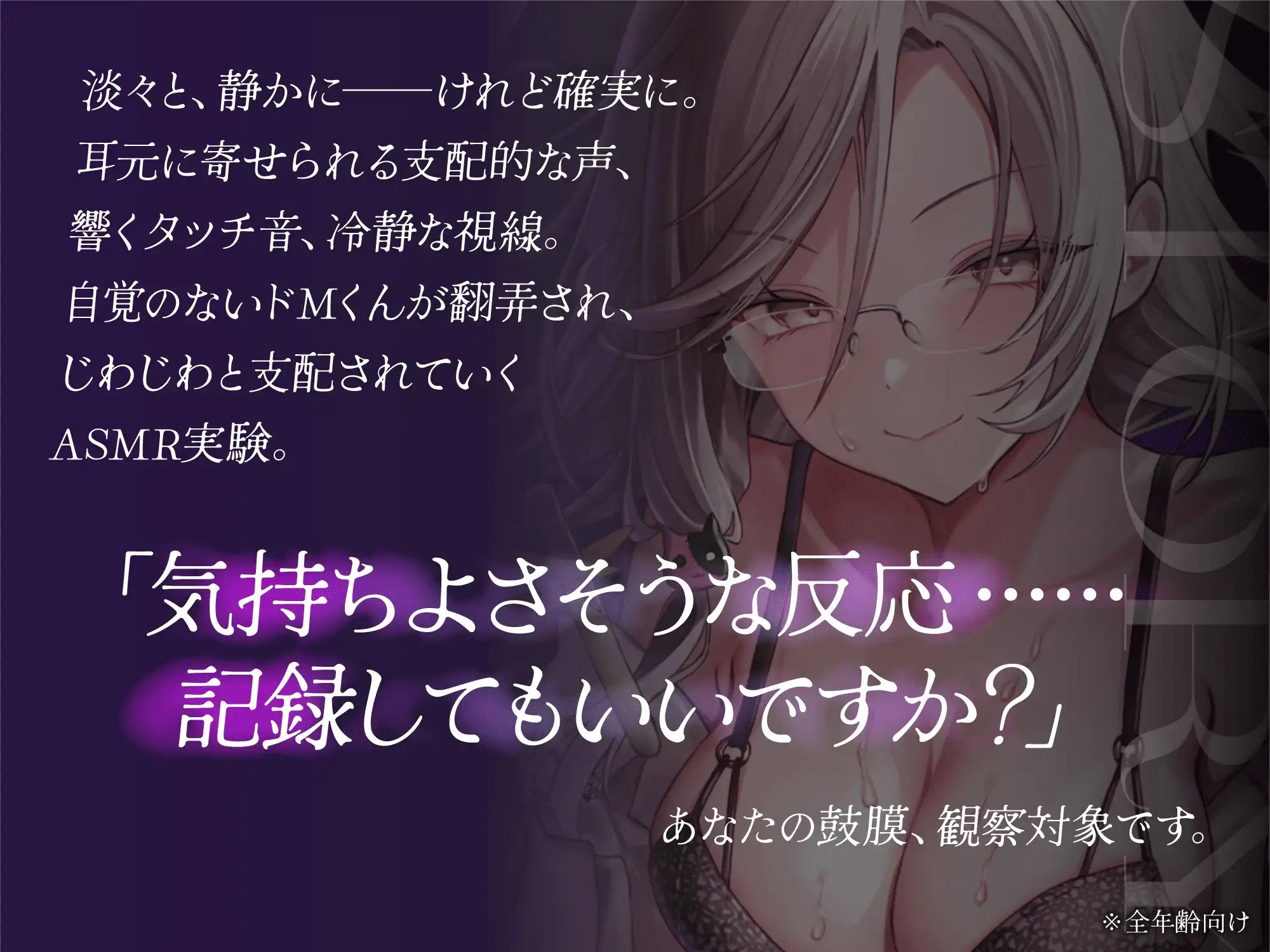RJ01380106 【被検体×快楽】その反応、記録させてもらいますね?翻弄され、じわじわと支配されていくASMR実験【KU100/耳かき/囁き/タッチ音】 (图2)