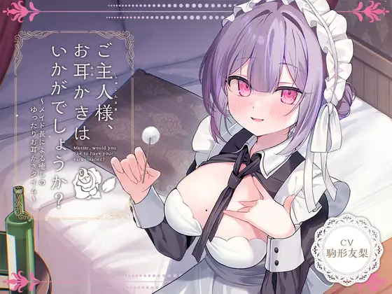RJ01377072 【简体中文版】【女仆ASMR】治愈女仆『主人，要不要帮您掏耳呢？』～女仆长所带来的令人治愈的悠闲掏耳时光～【CV.驹形友梨】 (图1)