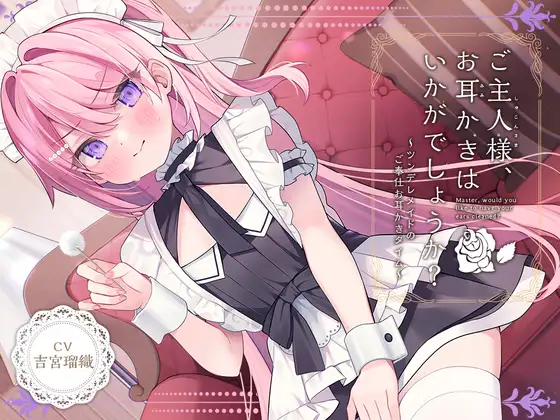 RJ01354494 【メイドASMR】癒しメイド『ご主人様、お耳かきはいかがでしょうか?』～ツンデレメイドのご奉仕お耳かきタイム～【CV.吉宮瑠織】 (图1)