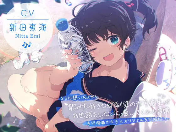 RJ01356664 【CV:新田恵海×子守唄囁き女子×オリジナル子守唄付き】 キミに想いをよせる歌が大好きな幼馴染の女子高生がお世話をしながら癒してくれる日常 【ASMR/KU100】 (图1)