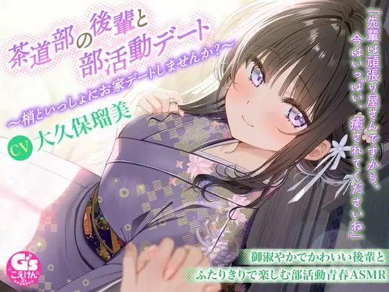 RJ01349899 【甘々デートASMR/茶道・耳かき・寝息】茶道部の後輩と部活動デート～梢といっしょにお家デートしませんか?～【CV:大久保瑠美】 (图1)
