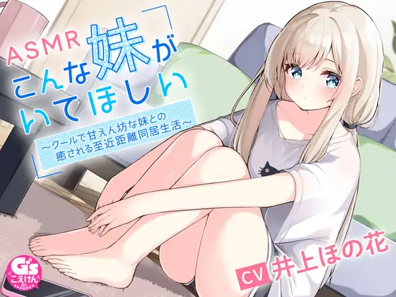RJ01344093 こんな妹がいてほしい ～クールで甘えん坊の妹との癒される近距離同居生活～ #ASMR #バイノーラル 【声優 #井上ほの花】 (图1)