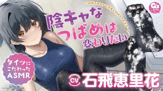 RJ01344091 陰キャなつばめは変わりたい ～地味でオタクな彼女と初めてのお家デート～ #タイツにこだわったASMR #バイノーラル #声優:石飛恵里花 (图1)