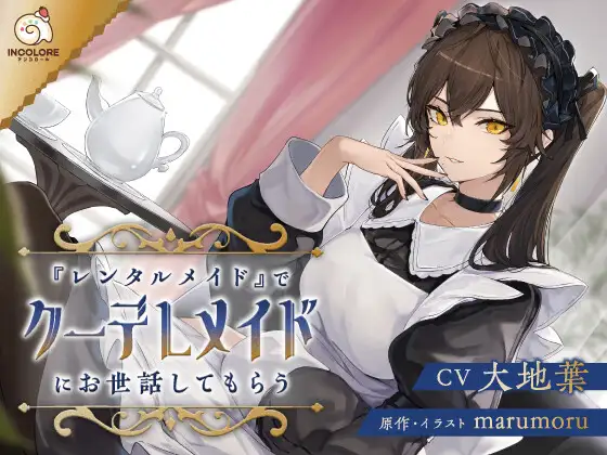 RJ01341822 【CV:大地葉】『レンタルメイド』でクーデレメイドにお世話してもらう【耳かき・マッサージ・膝枕・添い寝】 (图1)