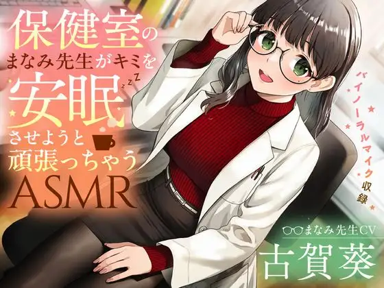 RJ01315665 【睡眠導入/添い寝】保健室のまなみ先生がキミを安眠させようと頑張っちゃうASMR【CV:古賀葵】 (图1)