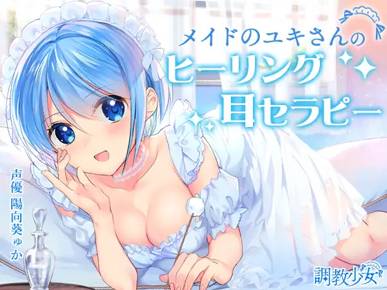 RJ01336997 【简体中文版】女仆小雪的治愈耳朵治疗 (图1)