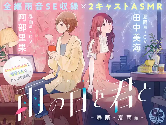 RJ01304375 【日文版】【CV:阿部里果/田中美海】和你在下雨天 〜春雨・夏雨篇〜 【安眠・雨声・轻声细语・梦话】 (图1)