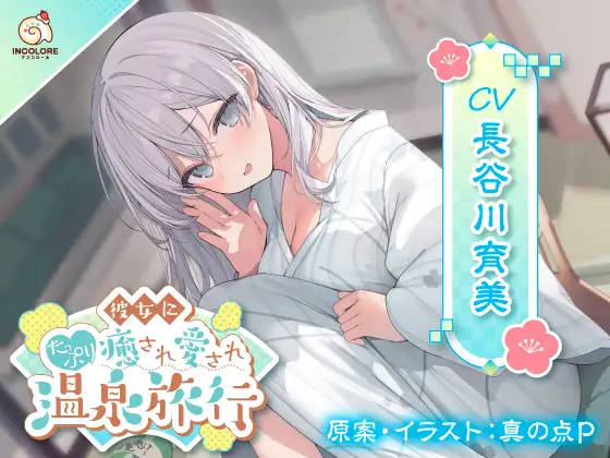 RJ01311555 【CV:長谷川育美】彼女にたっぷり癒され愛され温泉旅行〜好きすぎるこの気持ち伝わってる?〜 (图1)