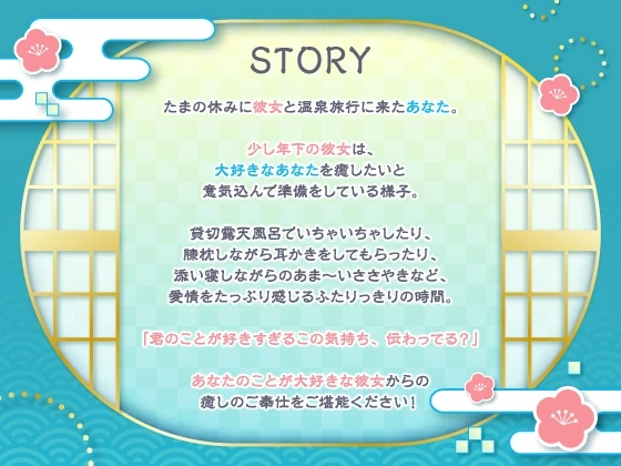 RJ01311555 【CV:長谷川育美】彼女にたっぷり癒され愛され温泉旅行〜好きすぎるこの気持ち伝わってる?〜 (图2)
