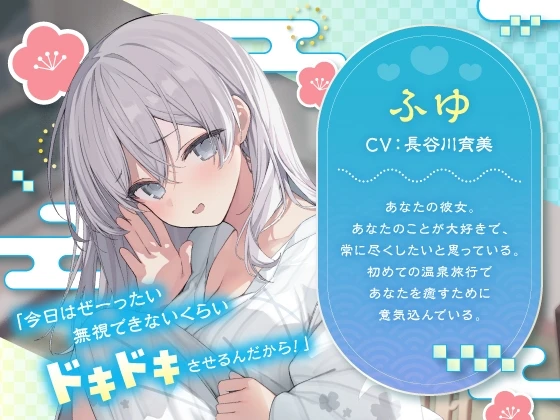 RJ01311555 【CV:長谷川育美】彼女にたっぷり癒され愛され温泉旅行〜好きすぎるこの気持ち伝わってる?〜 (图3)