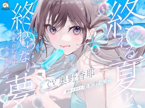 RJ01307817 【CV:奥野香耶】終わる夏と、終わらない夢 ～夏の記憶は水音と共に～【雨・川・氷・海・花火・コーヒー】 (图1)