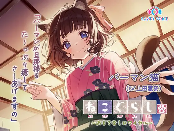 RJ01303334 【ASMR・耳かき・オイルマッサージ】ねこぐらし。第壱回おもてなしロワイヤル ～バーマン編～【CV:上田麗奈】 (图1)