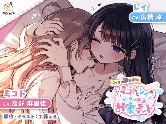 RJ01304320 【百合カップルASMR】こっそり猫目線 ミコトとレイのいちゃあまお家デート【CV:高野麻里佳&広橋涼】 (图1)