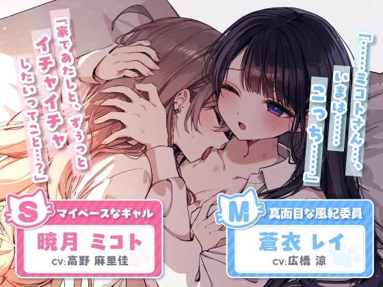 RJ01304320 【百合カップルASMR】こっそり猫目線 ミコトとレイのいちゃあまお家デート【CV:高野麻里佳&広橋涼】 (图2)