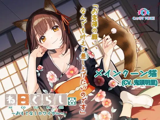 RJ01221431 【ASMR・耳かき・オイルマッサージ】ねこぐらし。第壱回おもてなしロワイヤル ～メインクーン猫編～【CV:鬼頭明里】 (图1)