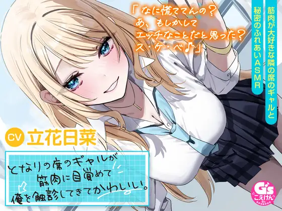 RJ01215548 【筋肉さわりあいASMR】となりの席のギャルが筋肉に目覚めて俺を触診してきてかわいい。【CV:立花日菜】 (图1)
