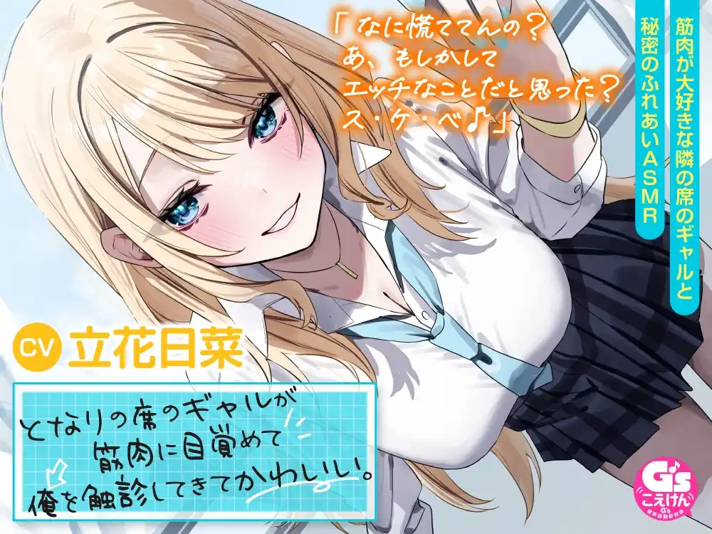 RJ01215548 【筋肉さわりあいASMR】となりの席のギャルが筋肉に目覚めて俺を触診してきてかわいい。【CV:立花日菜】 (图2)