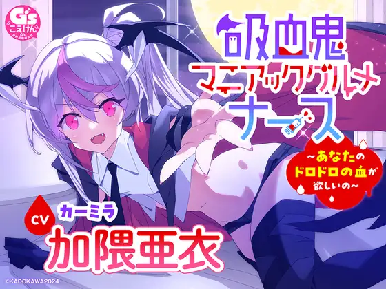 RJ01194083 【CV加隈亜衣】『吸血鬼マニアックグルメナース』ASMR～あなたのドロドロの血が欲しいの～」【吸血/お風呂でシャンプー/あやしながら添い寝/耳かき/おかゆをフーフー】 (图1)