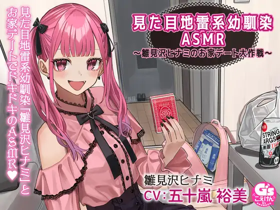 RJ01116612 【宅飲み・トランプ・罰ゲーム・お泊り・添い寝】見た目地雷系幼馴染ASMR～雛見沢ヒナミのお家デート大作戦～ (图1)