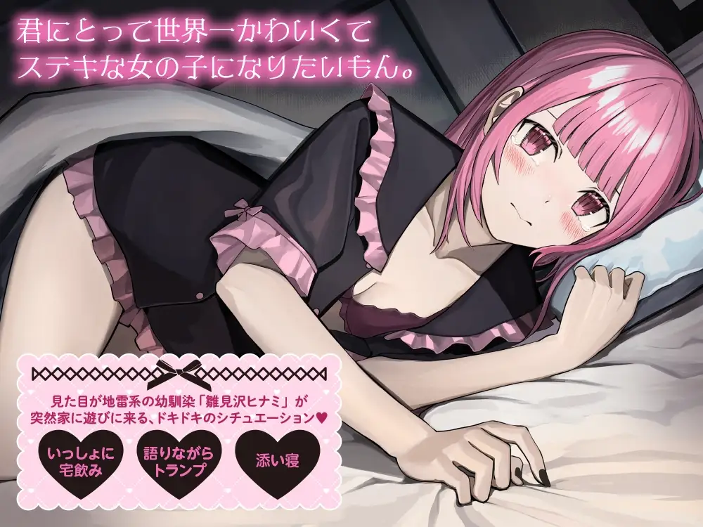 RJ01116612 【宅飲み・トランプ・罰ゲーム・お泊り・添い寝】見た目地雷系幼馴染ASMR～雛見沢ヒナミのお家デート大作戦～ (图2)