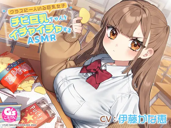 RJ01142076 【CV:伊藤かな恵】クラスに一人いる巨乳女子 チビ巨乳ちゃんとイチャイチャするASMR【咀嚼・相合傘・お風呂・耳かき】 (图1)