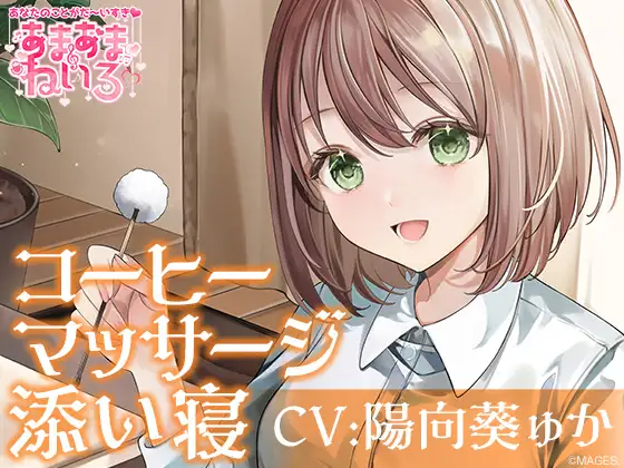 RJ01181663 あまあまねいろ～喫茶店で働く健気な彼女とまったりイチャあまリフレクソロジー～【CV:陽向葵ゅか】 (图1)