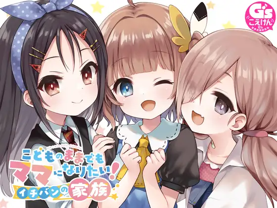 RJ01113611 こどものままでもママになりたい! イチバンの家族 (图1)