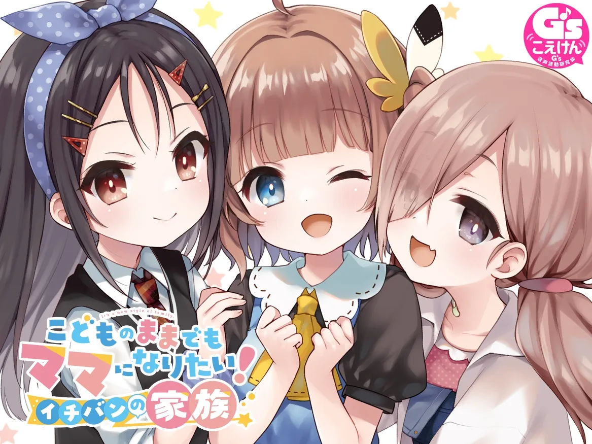 RJ01113611 こどものままでもママになりたい! イチバンの家族 (图2)
