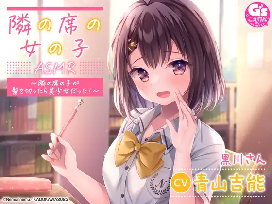 RJ01091460 【相合傘・囁き・優しく看病】『隣の席の女の子』ASMR～隣の席の子が髪を切ったら美少女だった!～【CV:青山吉能】 (图1)