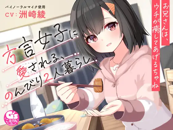 RJ01076186 【お休み前の甘々ボイス】方言女子に愛される、のんびり2人暮らし～お兄さんは、ウチが癒してあげるちゃね～【CV:洲崎綾】 (图1)