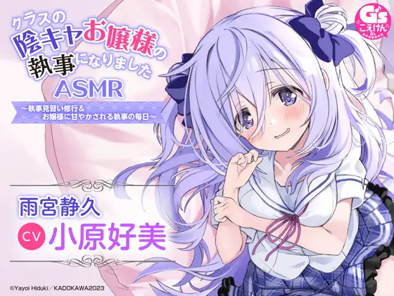 RJ01075442 【水着でシャンプー・耳かき・添い寝】『クラスの陰キャお嬢様の執事になりました』ASMR ～執事見習い修行&お嬢様に甘やかされる執事の毎日～ (图1)