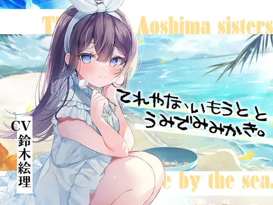 RJ01067063 【简体中文版】海姐妹・五女儿 和略显娇羞而努力认真的妹系女子在海边悠然度过的ASMR【CV.铃木絵理】 (图1)