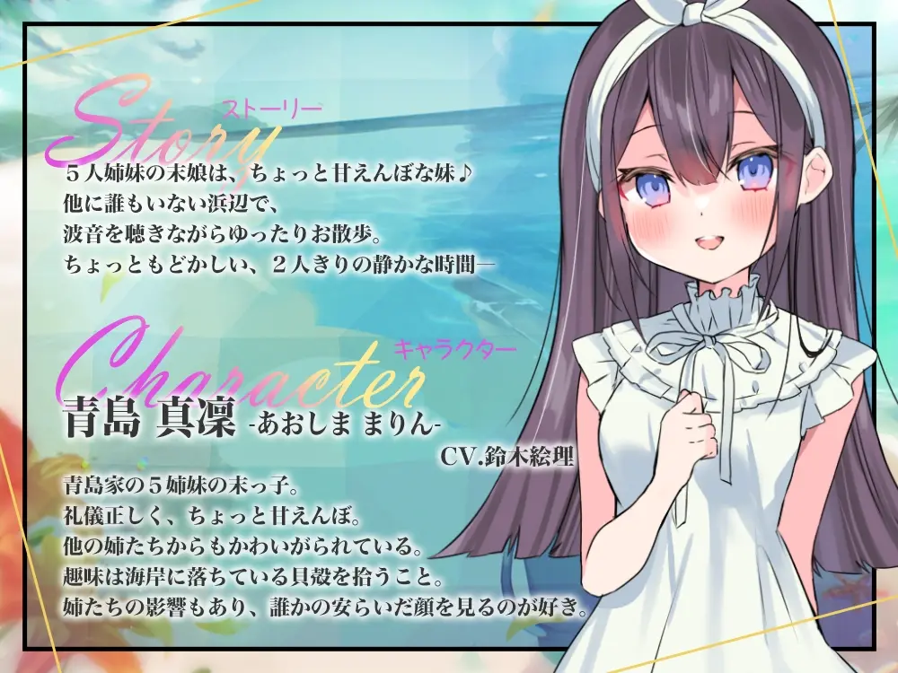 RJ01067063 【简体中文版】海姐妹・五女儿 和略显娇羞而努力认真的妹系女子在海边悠然度过的ASMR【CV.铃木絵理】 (图2)