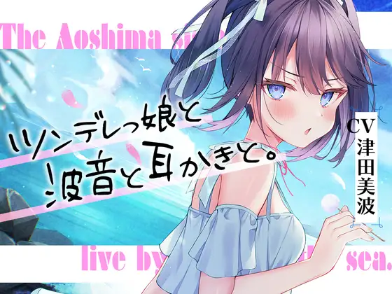 RJ01065753 【繁体中文版】海姉妹・三女 ちょっと素直じゃないツンデレっ娘が波音と共にあなたを癒やすASMR【CV.津田美波】 (图1)