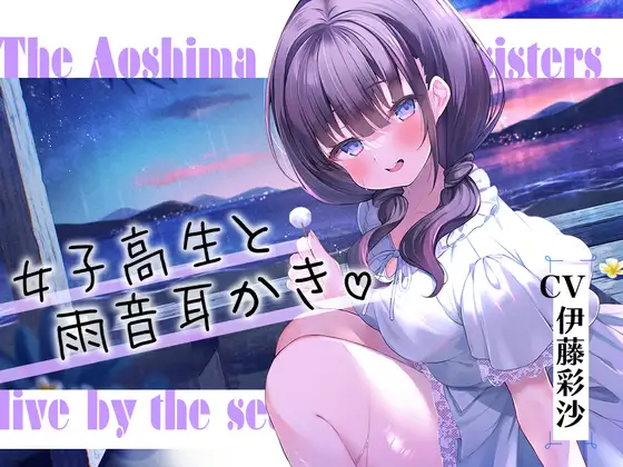 RJ01049871 海姉妹・四女 ちょっとイタズラ好きな女子高生と雨音を聴きながらまったりASMR【CV.伊藤彩沙】 (图1)