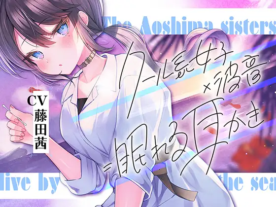 RJ01039964 海姉妹・次女 ～普段はクールなお姉さんと波音や汽笛を聴きながらのんびりASMR～【CV.藤田茜】 (图1)