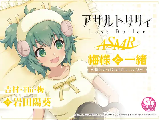 RJ01040400 【すりすり・耳かき・添い寝】『アサルトリリィ Last Bullet』ASMR 梅様と一緒～梅にいっぱい甘えていいゾ～【CV:岩田陽葵】 (图1)