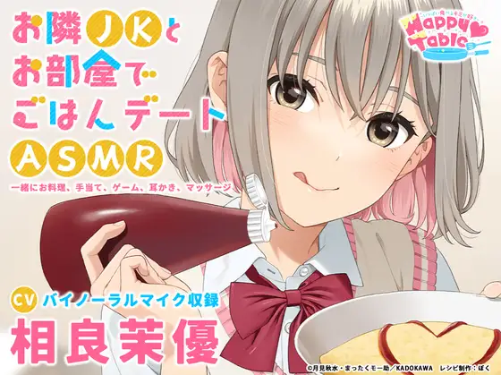 RJ01016499 【手当て・咀嚼音・耳かき・マッサージ】お隣JKとお部屋でごはんデートASMR『Happy Table』【CV:相良茉優】 (图1)
