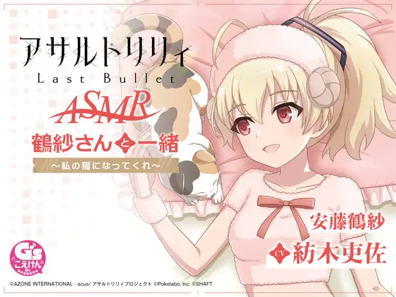 RJ01004409 【お風呂・なでなで・お昼寝】『アサルトリリィ Last Bullet』ASMR 鶴紗さんと一緒～私の猫になってくれ～【CV:紡木吏佐】 (图1)