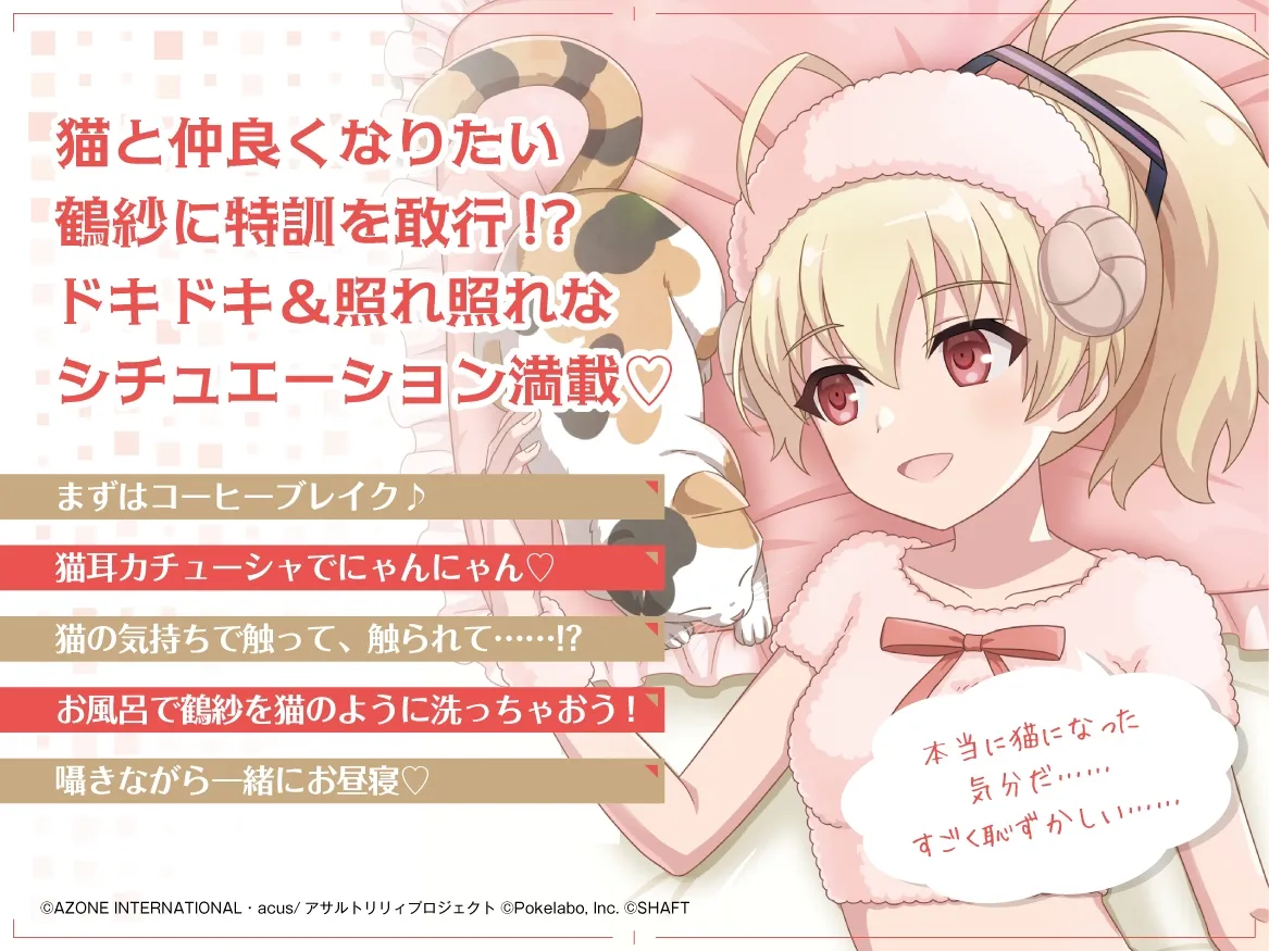 RJ01004409 【お風呂・なでなで・お昼寝】『アサルトリリィ Last Bullet』ASMR 鶴紗さんと一緒～私の猫になってくれ～【CV:紡木吏佐】 (图2)