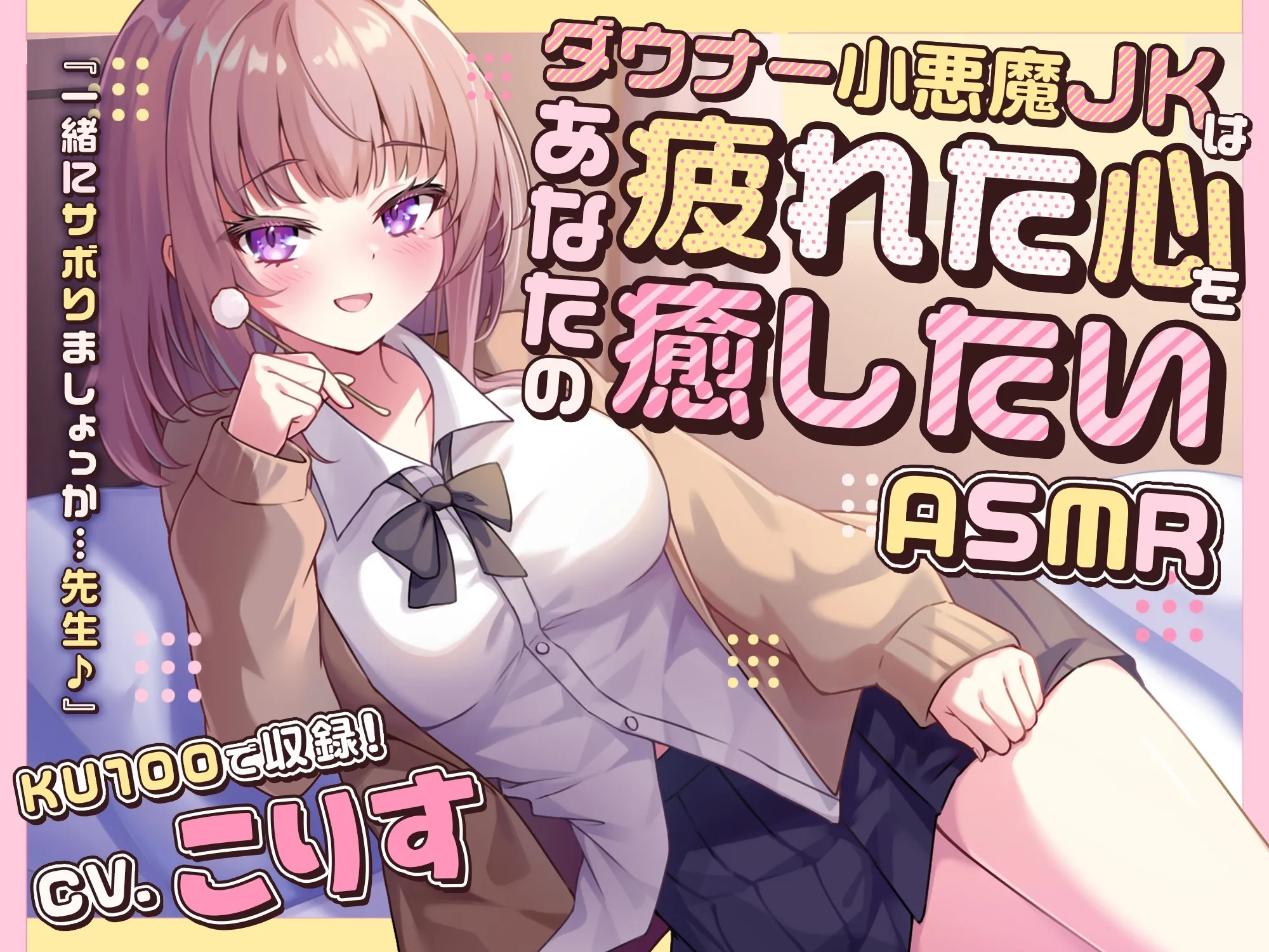 RJ01379955 【ASMR】ダウナー小悪魔JKはあなたの疲れた心を癒したい 『一緒にサボりましょっか…先生』 (图2)