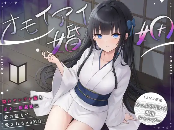 RJ01412680 【ASMR】オモイアイ婚姻【耳かき・混浴・シャンプー・環境音/CV.音枝優日】 (图1)