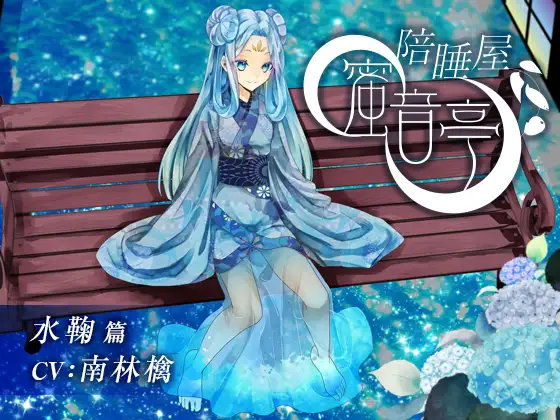 RJ269603 陪睡屋 蜜音亭 水鞠 篇 (图1)
