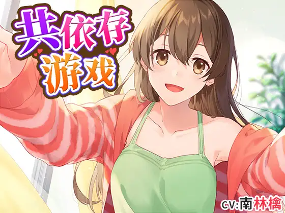 RJ269601 共依存游戏 (图1)