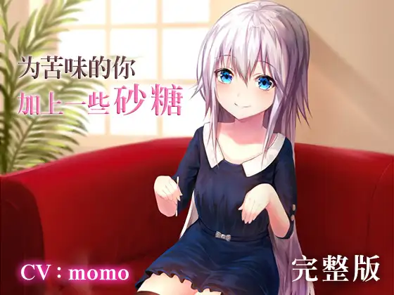 RJ266968 为苦味的你加上一些砂糖 (图1)